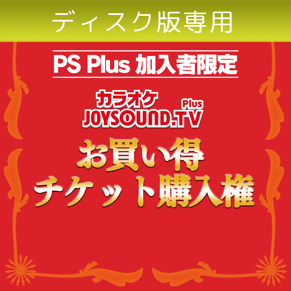 JOYSOUND.TV Plus ディスク版 PS Plus限定 お買い得チケット購入権