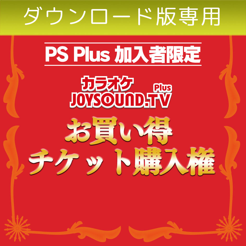 JOYSOUND.TV Plus ダウンロード版 PS Plus限定 お買い得チケット購入権
