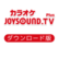 カラオケ JOYSOUND.TV Plus ダウンロード版 