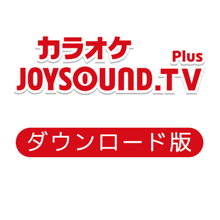 カラオケ Joysound Tv Plus ダウンロード版
