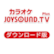 カラオケ JOYSOUND.TV Plus ダウンロード版 