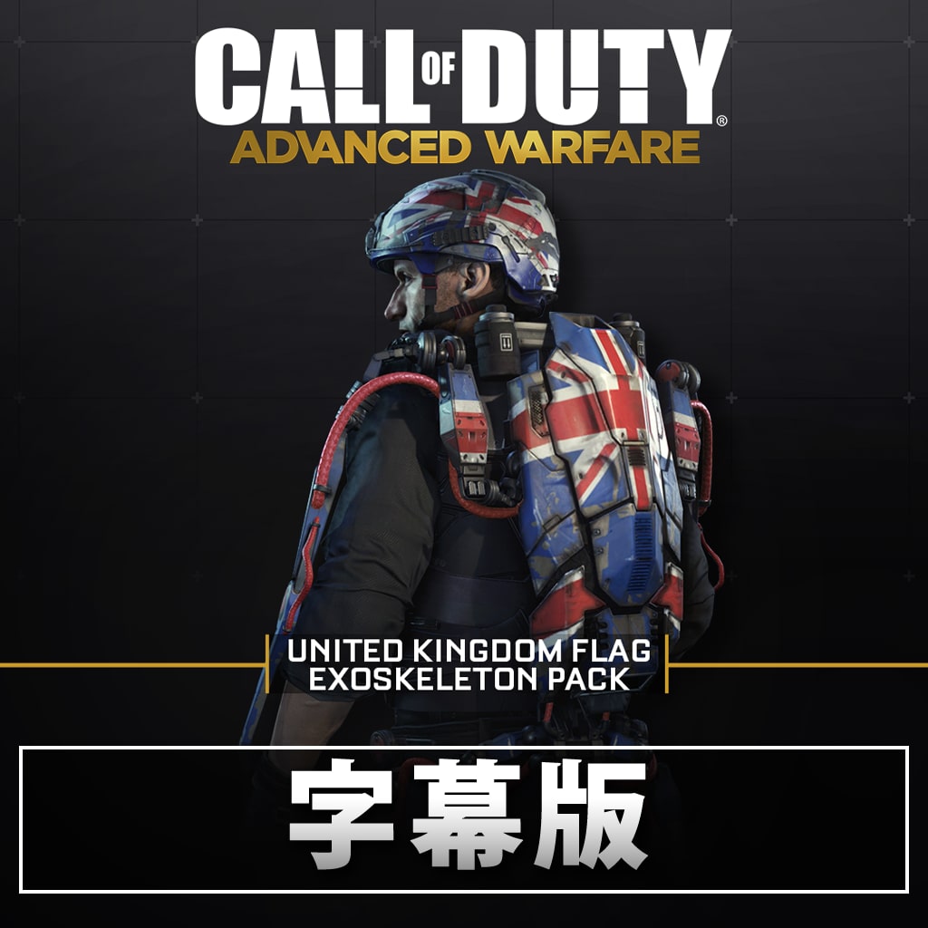 （字幕版）United Kingdom Exoskeleton Pack
