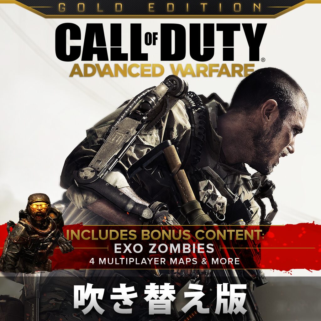 （吹き替え版）Call of Duty®: Advanced Warfare Gold Edition
