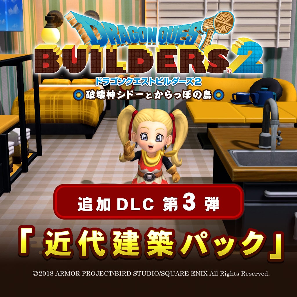 勇者鬥惡龍 創世小玩家２ 追加DLC第3波「近代建築組合包」 (日文版)