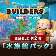 ドラゴンクエストビルダーズ2 破壊神シドーとからっぽの島