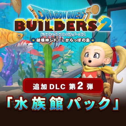 ドラゴンクエストビルダーズ２ 破壊神シドーとからっぽの島