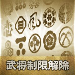 プレイヤー武将全解放