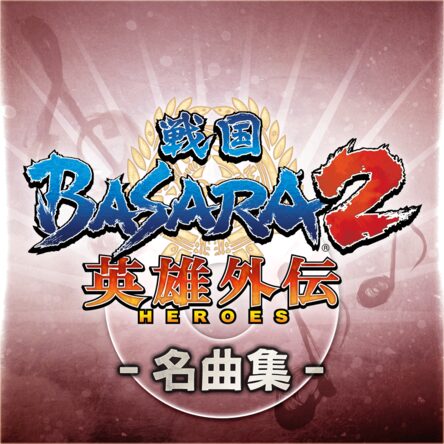 戦国BASARA2　英雄外伝　-名曲集- 【 厳選10曲セット】