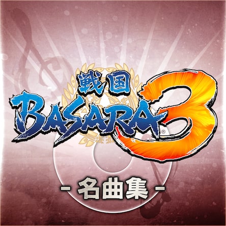 战国basara 3 名曲集 10首 日文版