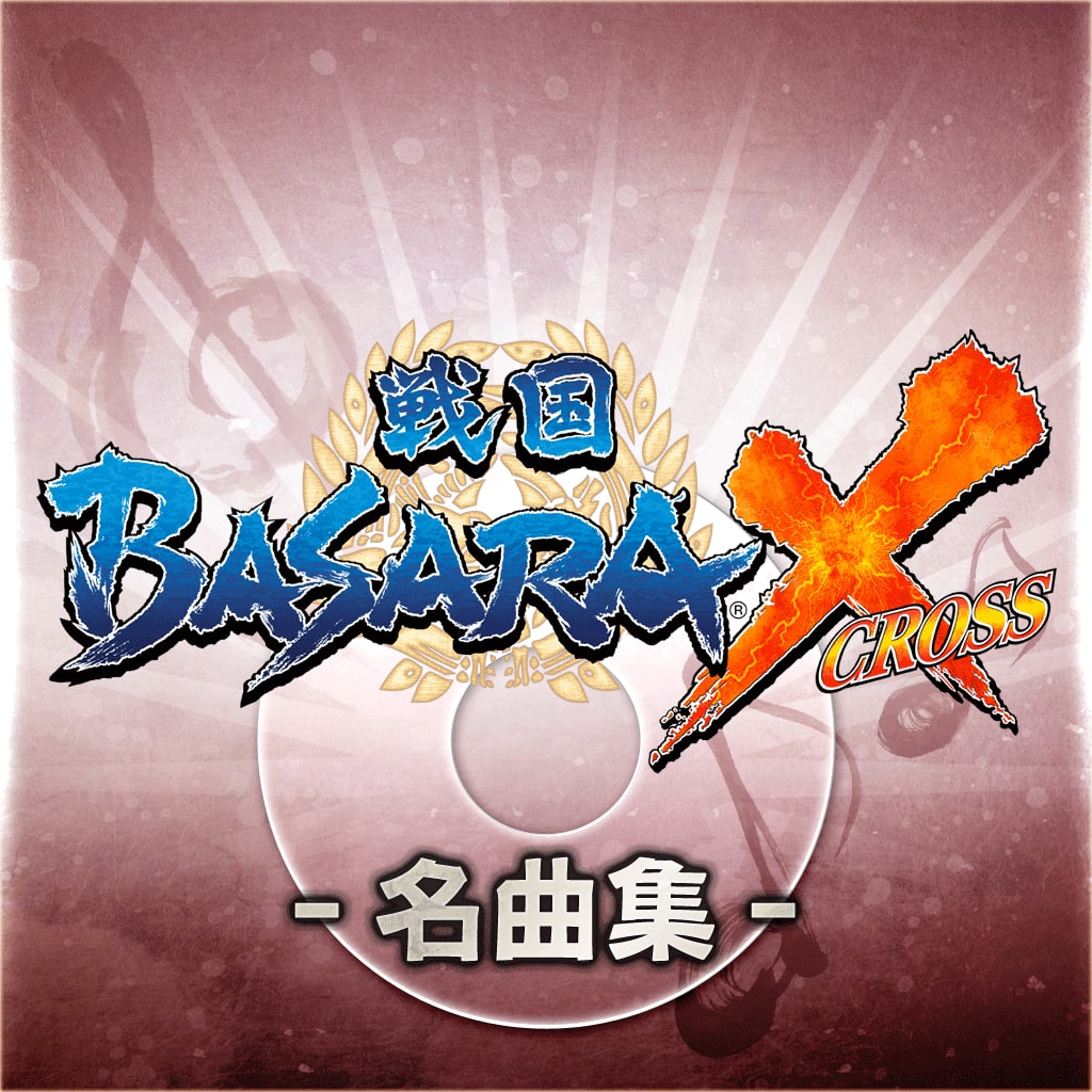 戦国basara X 名曲集 厳選10曲セット