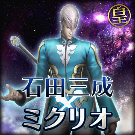 石田三成 特別衣装【 テイルズ オブ ゼスティリア 「ミクリオ
