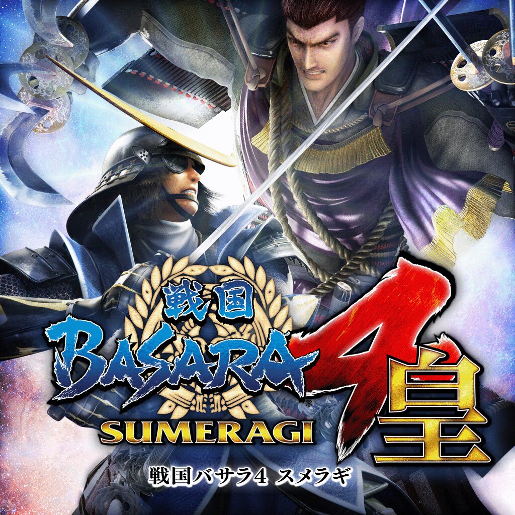 戦国BASARA4 皇 予約特典セット