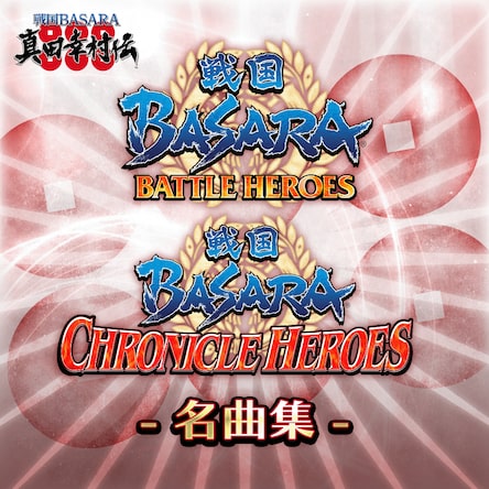 戦国basara Bh Ch 名曲集 厳選10曲セット