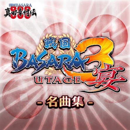 戦国basara3 宴 名曲集 厳選10曲セット