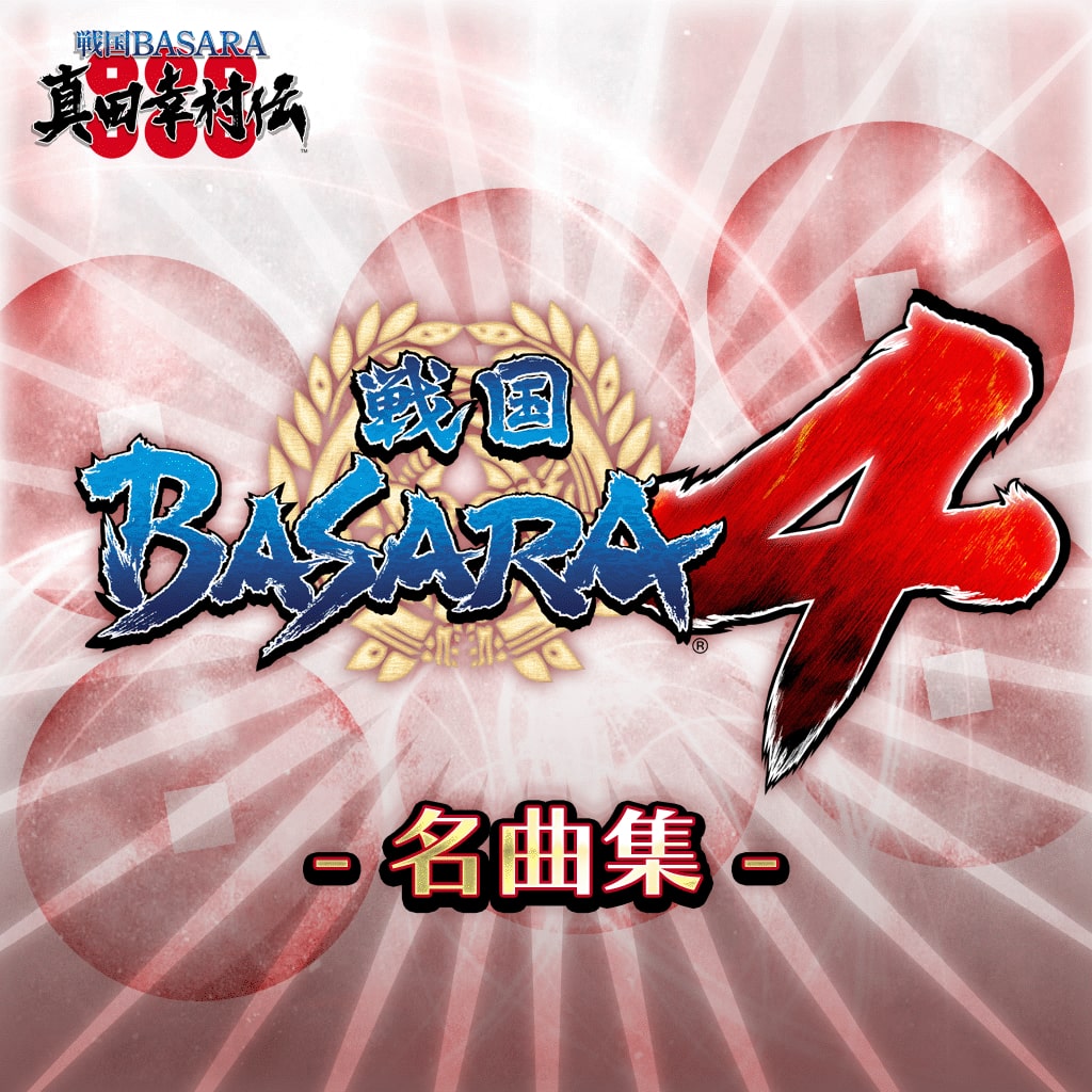 戦国BASARA4　-名曲集- 【 厳選10曲セット】