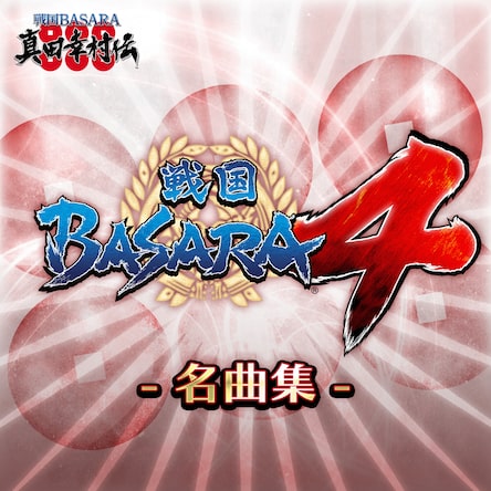 戦国BASARA 真田幸村伝