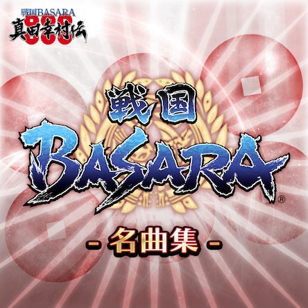 戦国basara 名曲集 厳選10曲セット