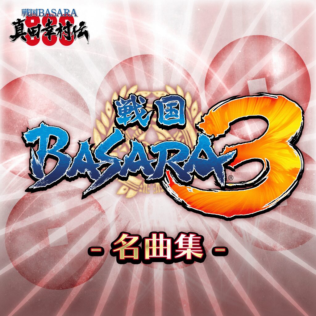 戦国BASARA3　-名曲集- 【 厳選10曲セット】