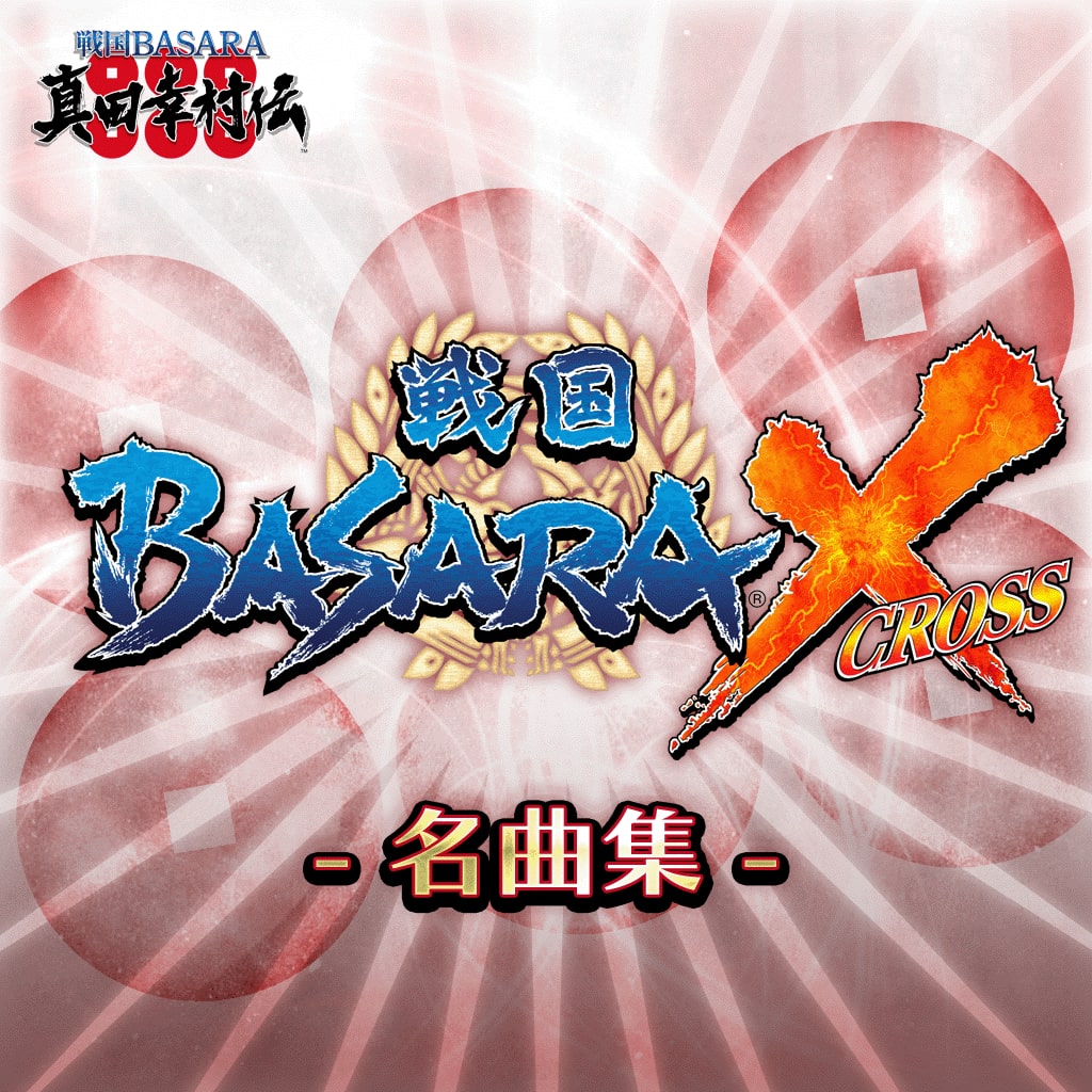 戦国BASARA X　-名曲集- 【 厳選10曲セット 】