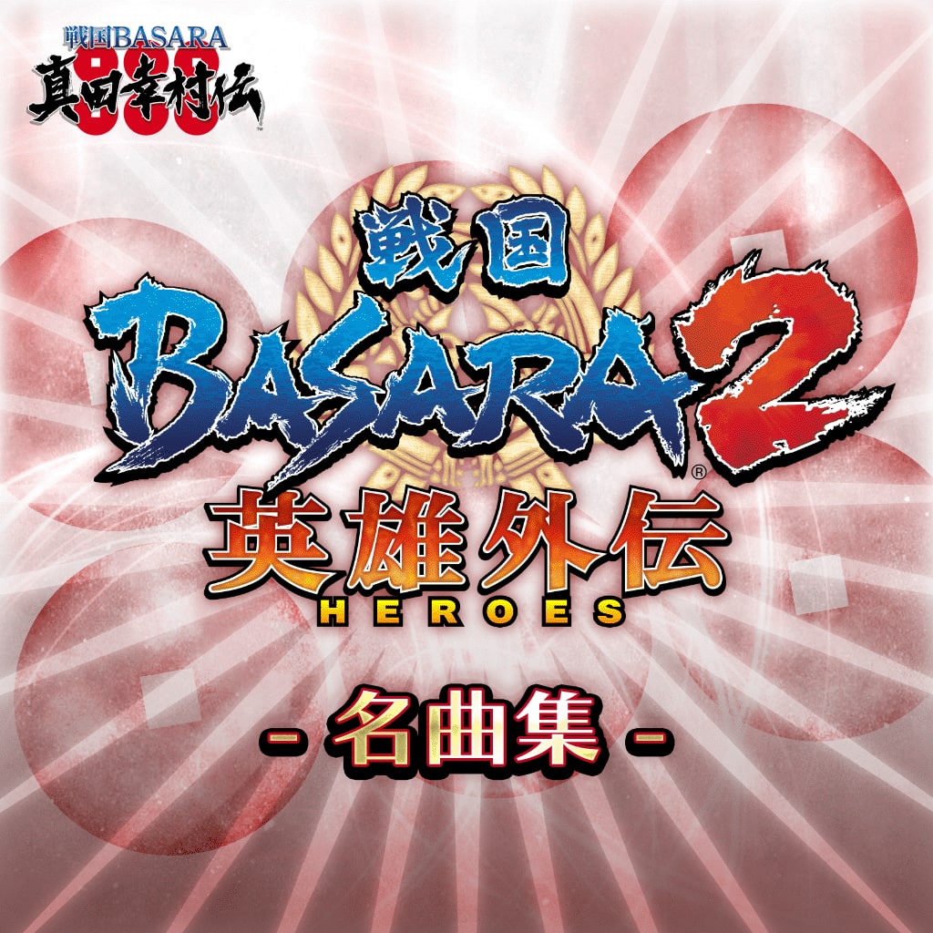 战国BASARA 2 英雄外传名曲集- 10首 (日文版)