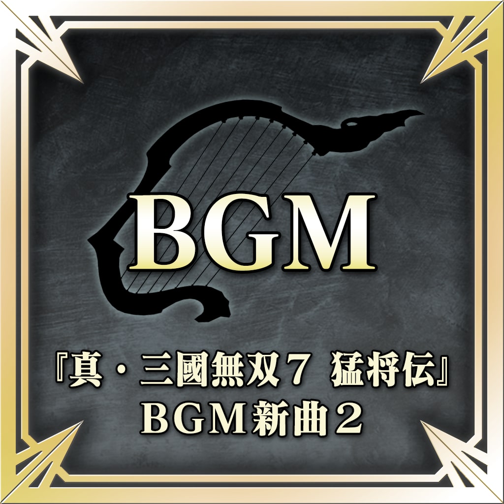 『真・三國無双７猛将伝』ＢＧＭ新曲２