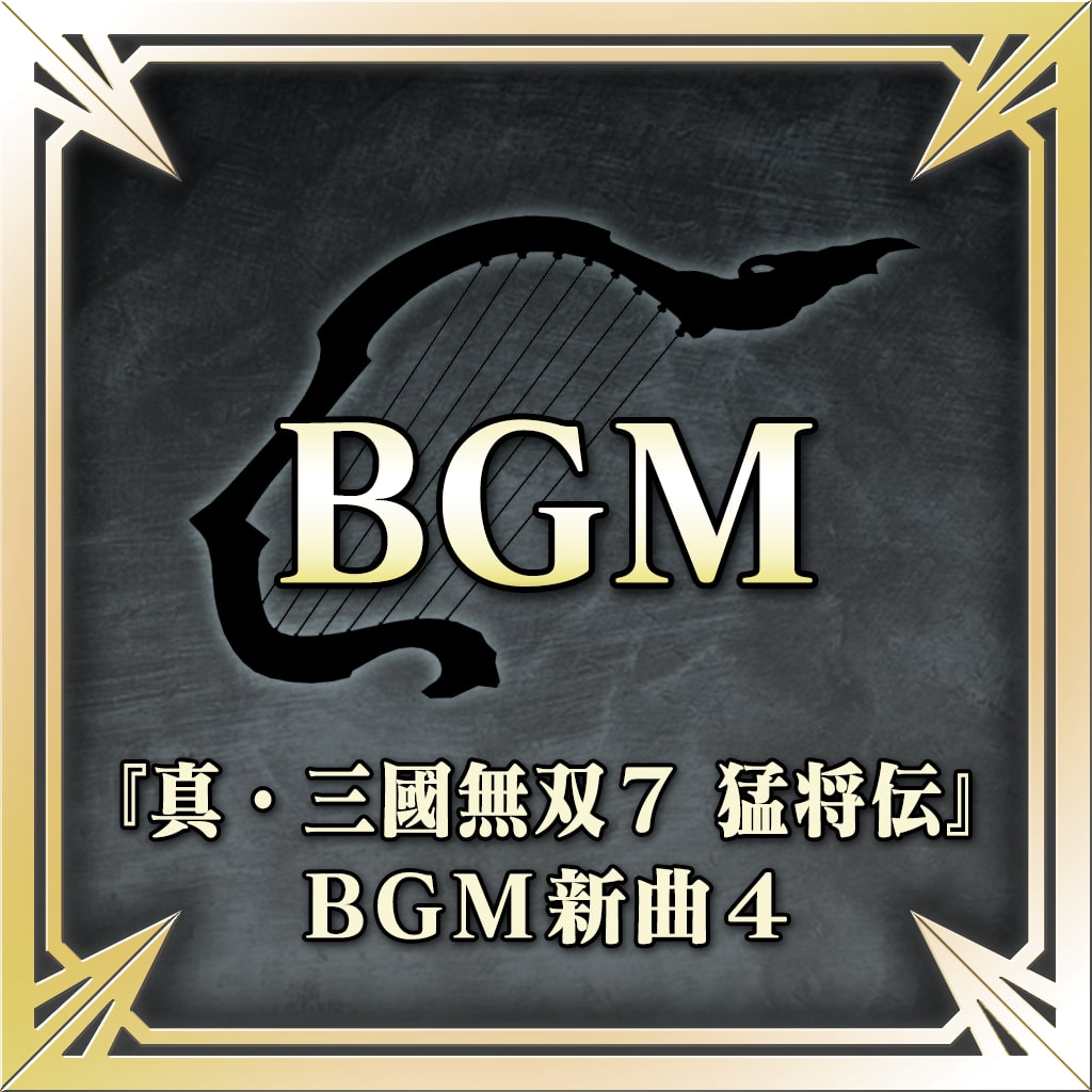 『真・三國無双７猛将伝』ＢＧＭ新曲４