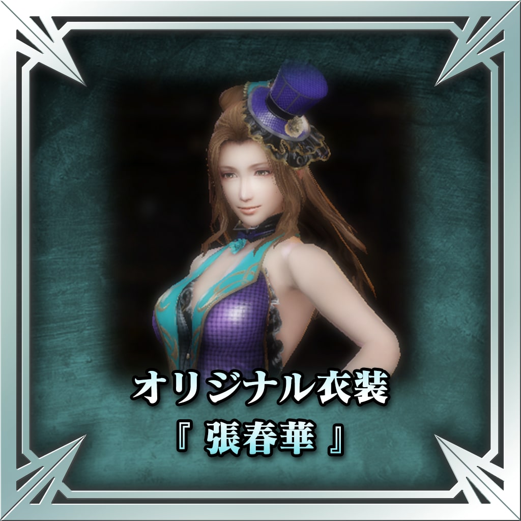 オリジナル衣装（張春華）