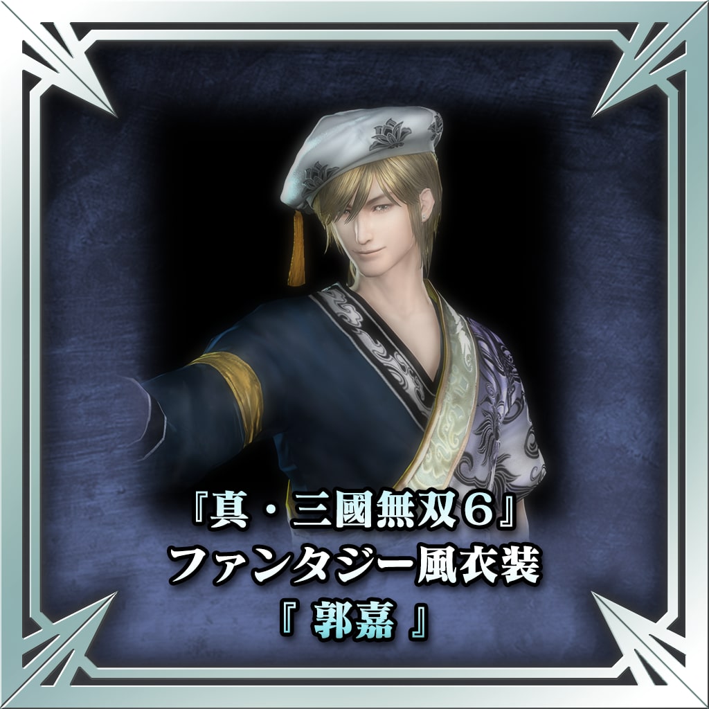真・三國無双6』ファンタジー風衣装（郭嘉）