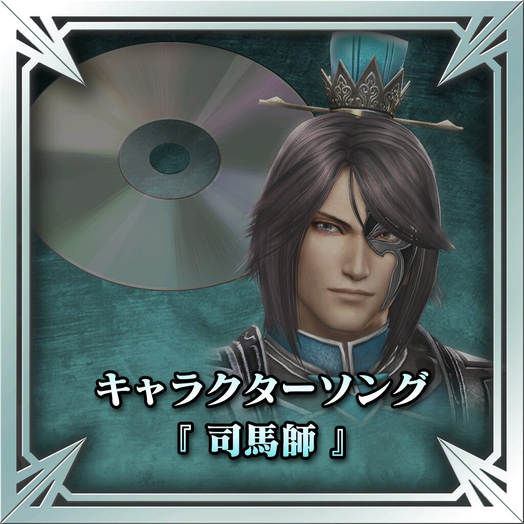 ＢＧＭキャラクターソング「司馬師」