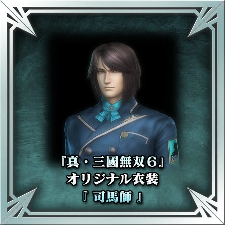 真・三國無双6』オリジナル衣装（司馬師）