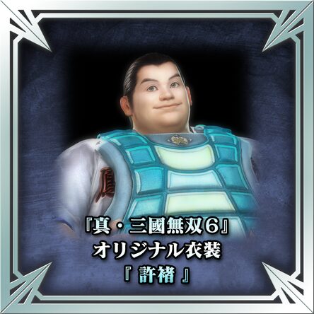 真 三國無雙6 原創服裝 許褚 日文版 真 三國無雙6 原創服裝 許褚 日文版
