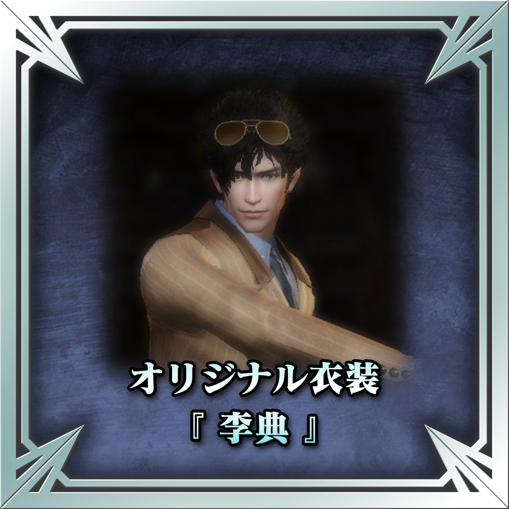 三國無双 企業バレンタイン企画 返礼品 李典 オリジナル衣装（李典）