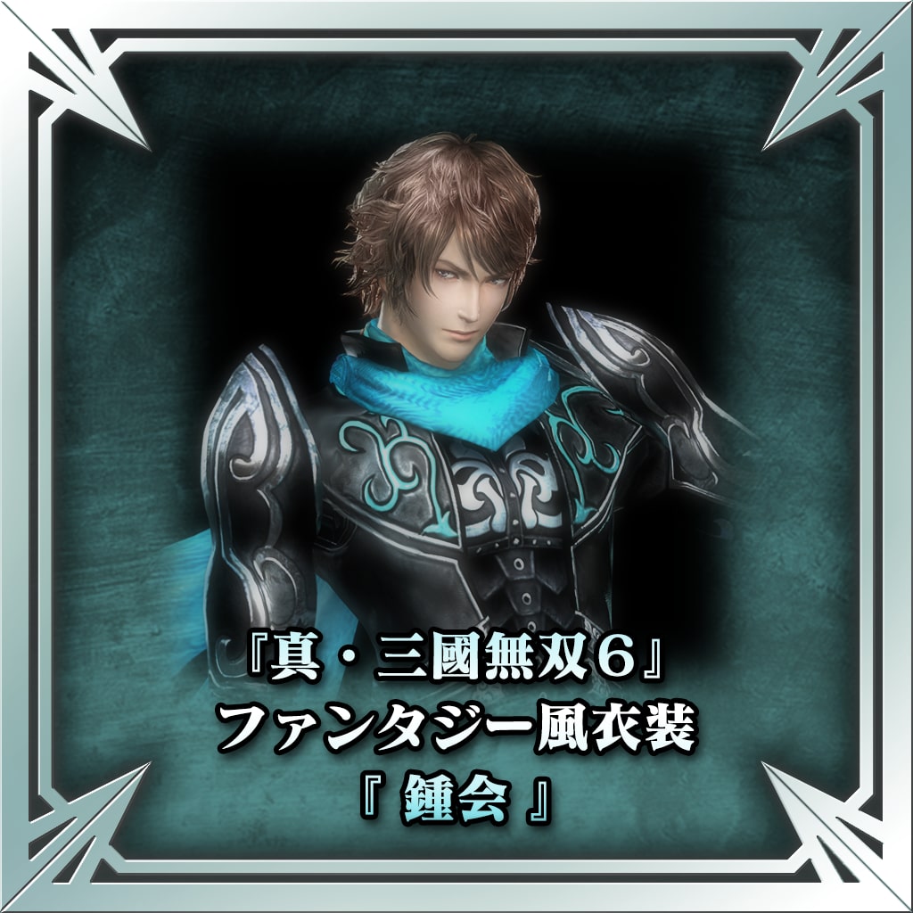 『真・三國無双６』ファンタジー風衣装（鍾会）