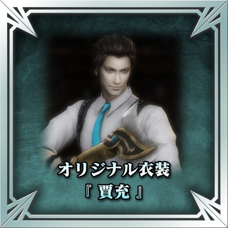 オリジナル衣装（賈充）