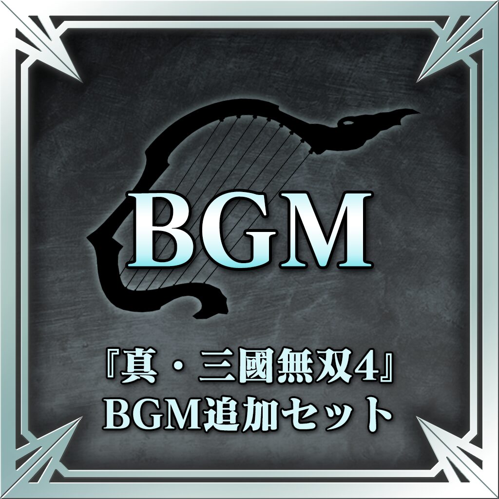 『真・三國無双４』ＢＧＭ追加セット