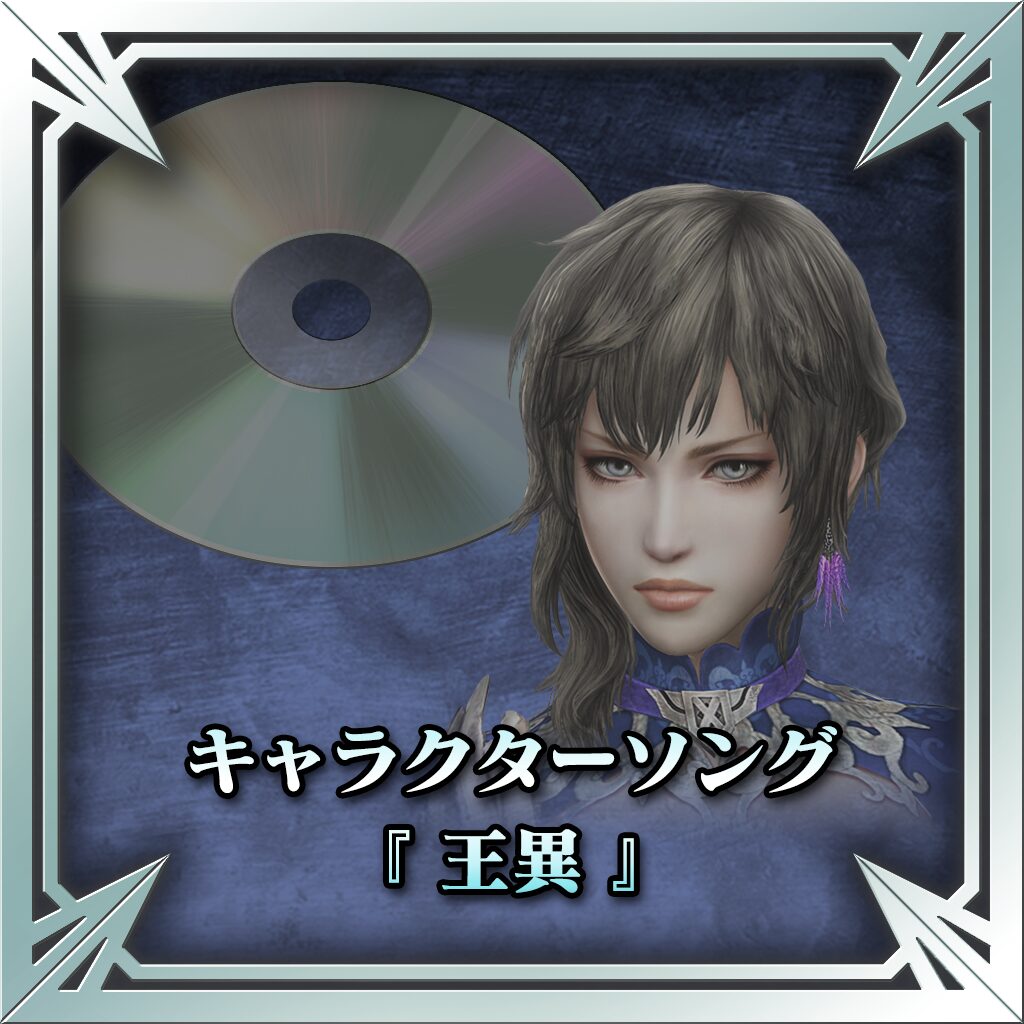 ＢＧＭキャラクターソング「王異」