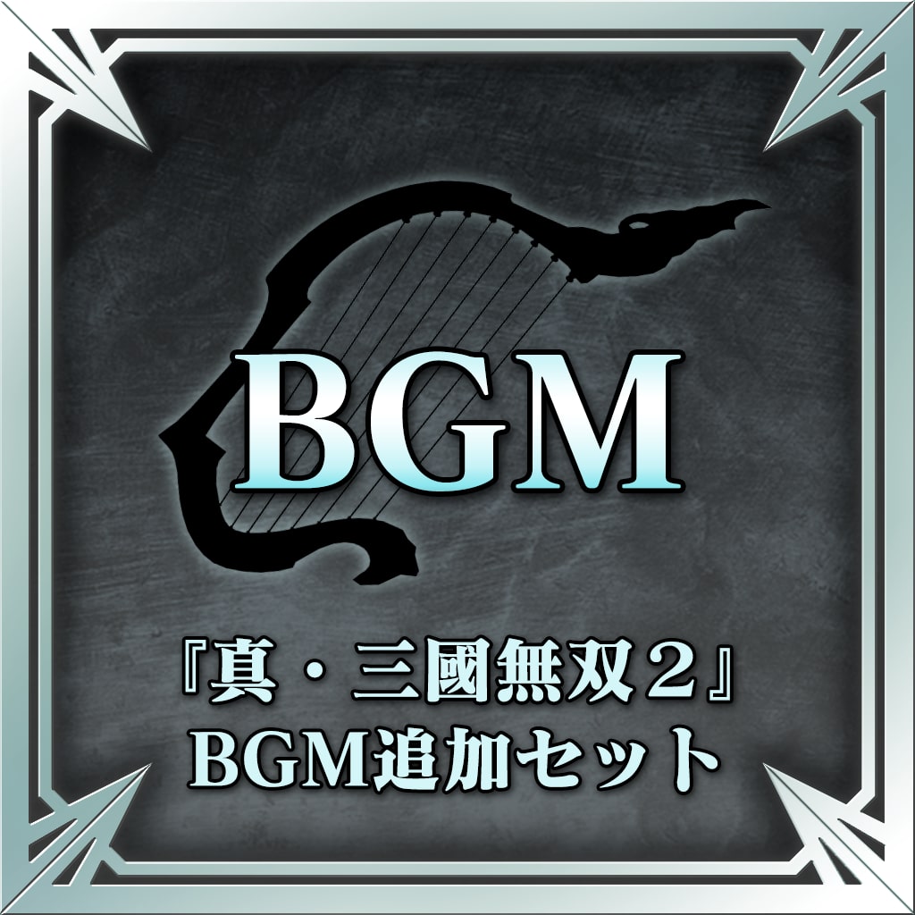 『真・三國無双２』ＢＧＭ追加セット