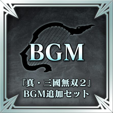 真・三國無双２』ＢＧＭ追加セット