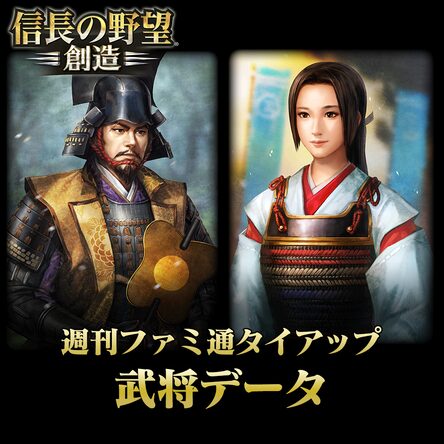 週刊ファミ通タイアップ武将データ