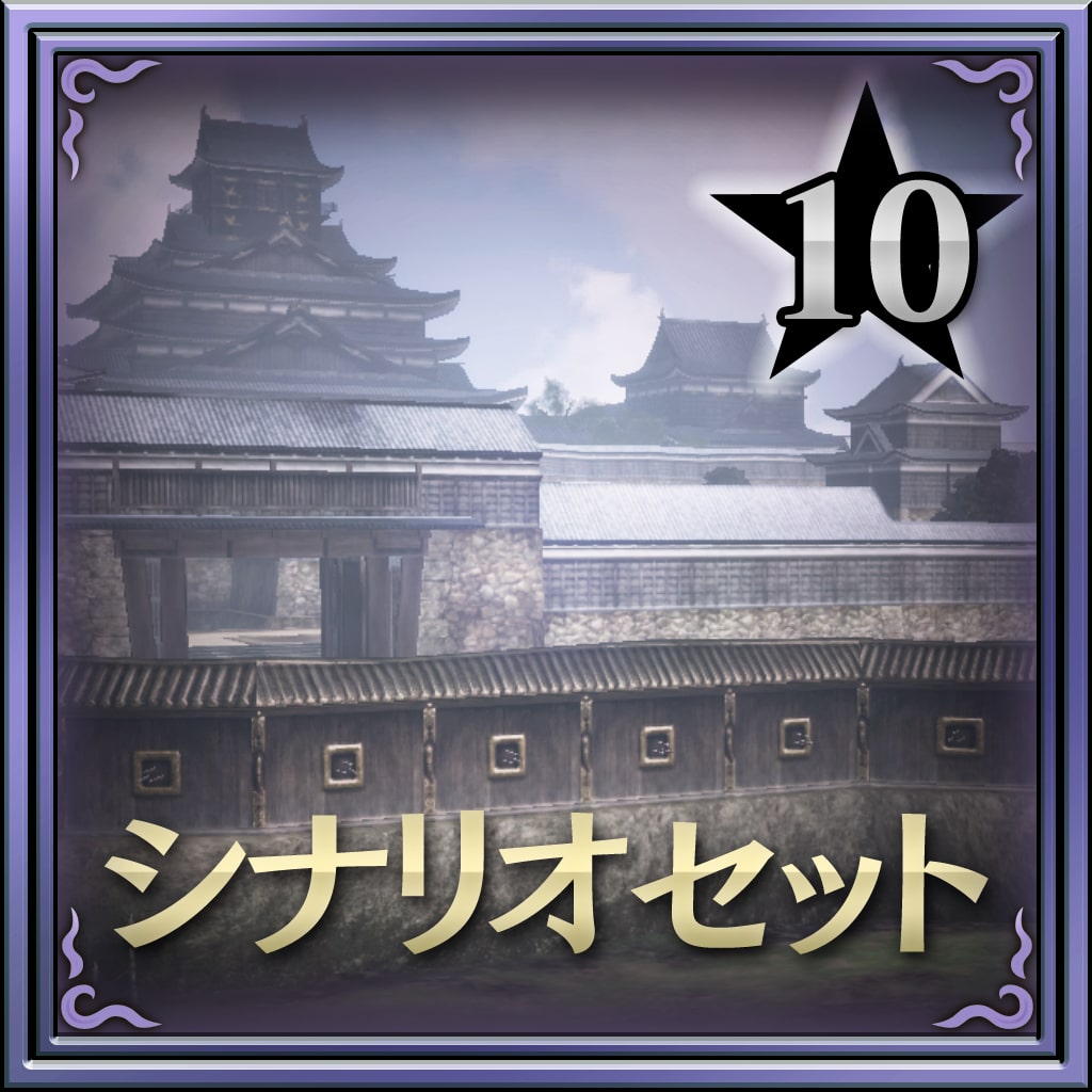 劇本追加組合10 (日文版)