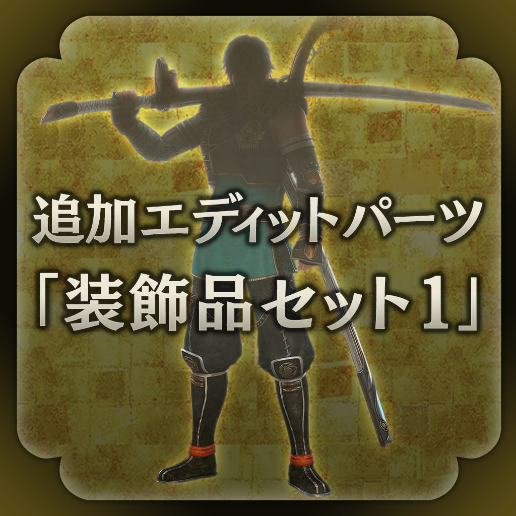 追加エディットパーツ「装飾品セット１」