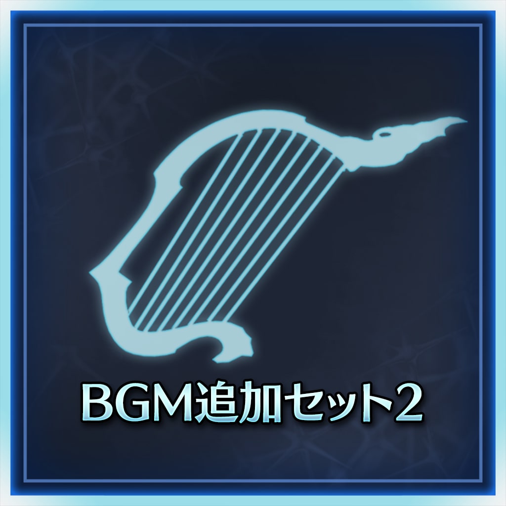 BGM追加组合2 (日文版)