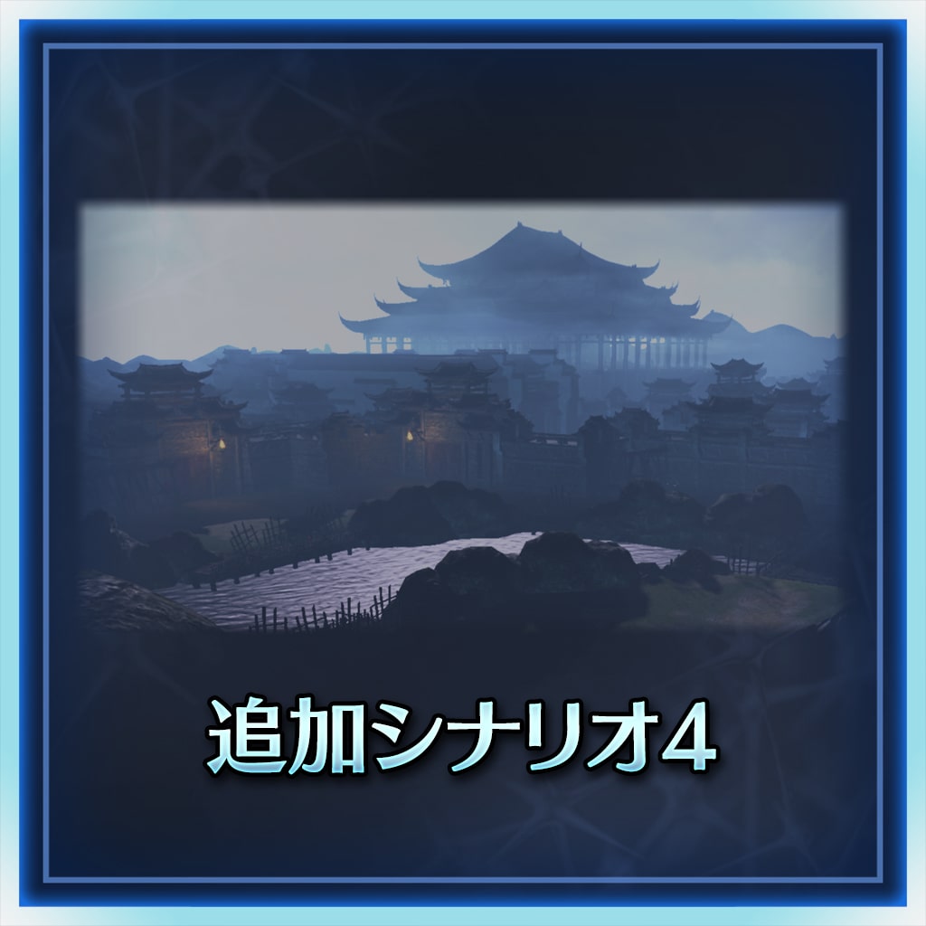 追加シナリオ４