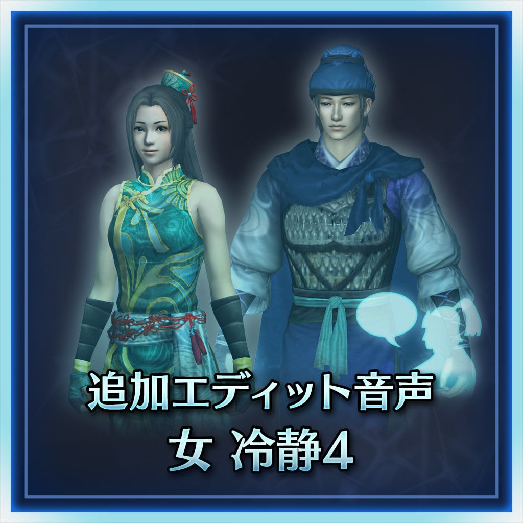 编辑声音追加　女　冷静4 (日文版)