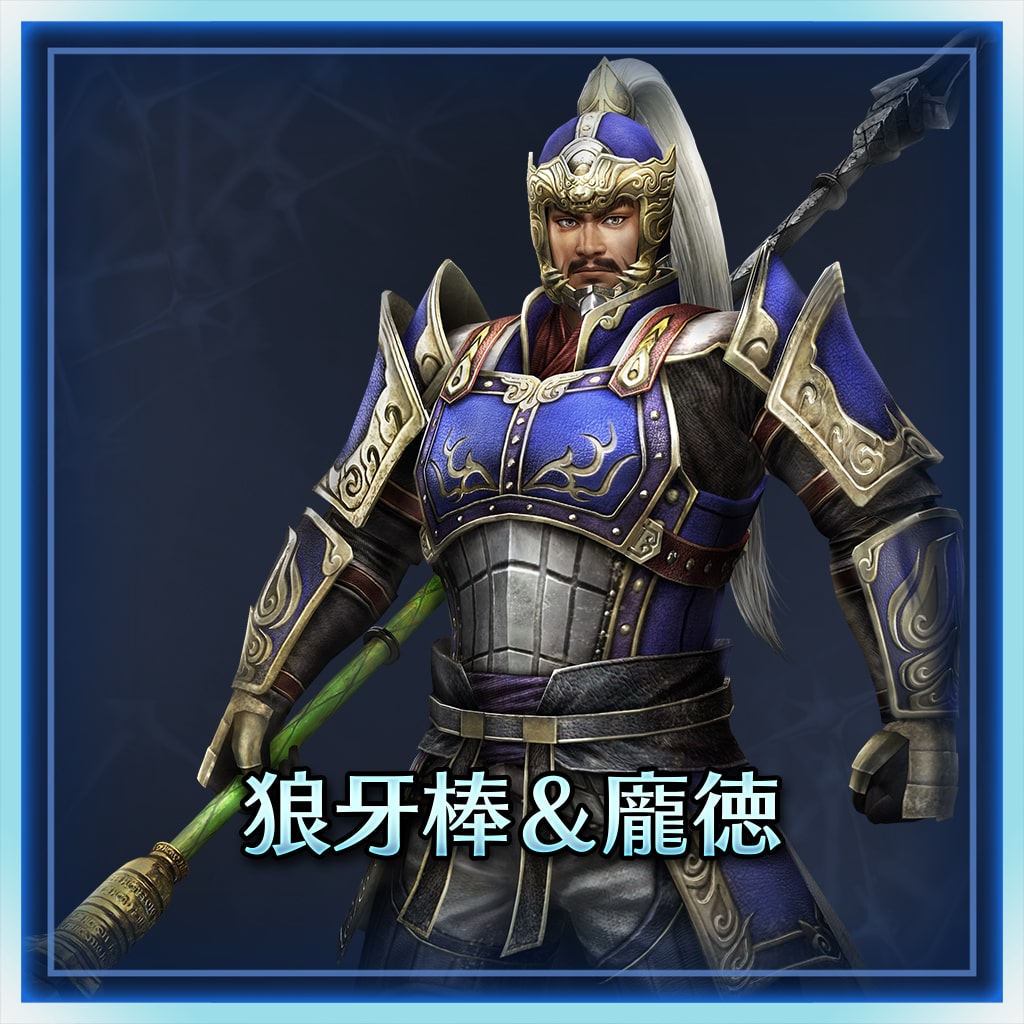 狼牙棒＆龐徳