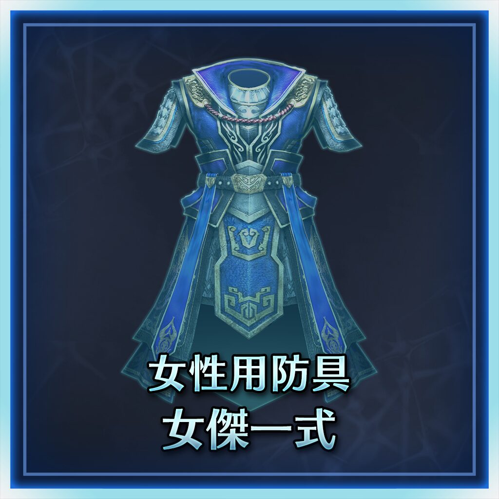 女性用防具　女傑一式