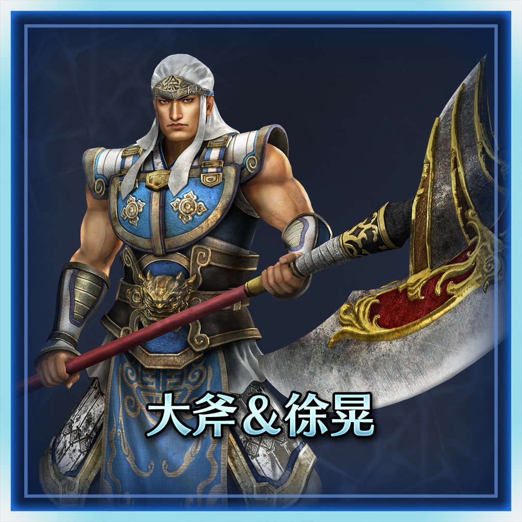 大斧＆徐晃
