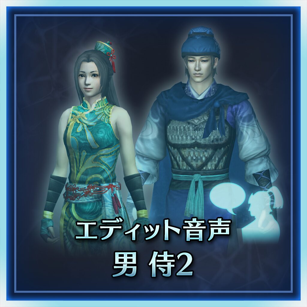編輯聲音　男　武士2 (日文版)