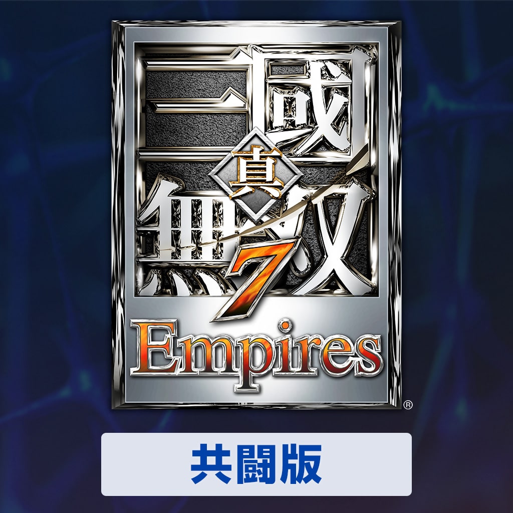 『真・三國無雙７ Empires』共鬥版 (日文版)