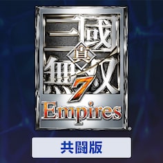 『真・三国无双７ Empires』共斗版 (日文版)